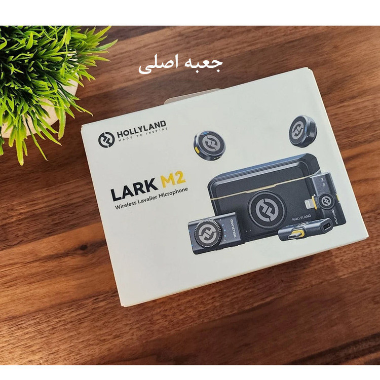 ست میکروفن بی سیم هالی لند مدل Lark M2 مجموعه 2 عددی با گارانتی ۲ ساله